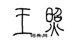 陳墨王照篆書個性簽名怎么寫