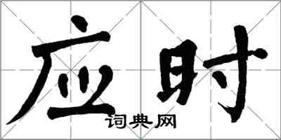 翁闓運應時楷書怎么寫