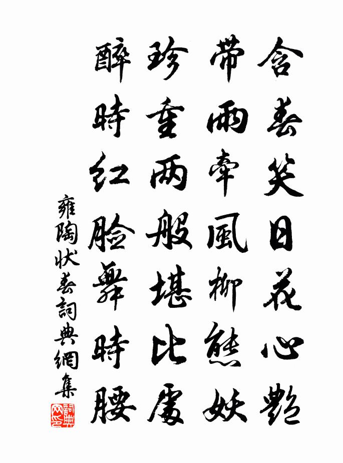 雍陶狀春書法作品欣賞