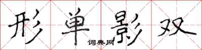 侯登峰形單影雙楷書怎么寫