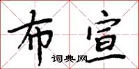 周炳元布宣楷書怎么寫
