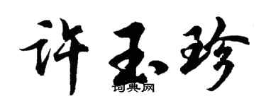 胡問遂許玉珍行書個性簽名怎么寫