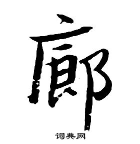 朱耷千字文中廊的寫法
