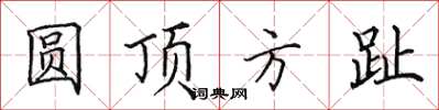 田英章圓頂方趾楷書怎么寫