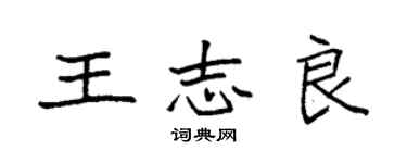 袁強王志良楷書個性簽名怎么寫