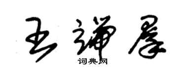 朱錫榮王端群草書個性簽名怎么寫