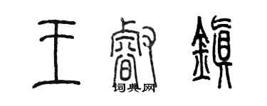 陳墨王睿鎮篆書個性簽名怎么寫