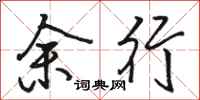 駱恆光余行行書怎么寫