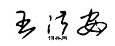 朱錫榮王淑安草書個性簽名怎么寫