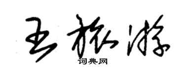 朱錫榮王旅遊草書個性簽名怎么寫