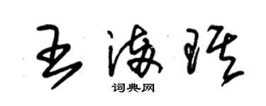 朱錫榮王滿琪草書個性簽名怎么寫