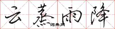 駱恆光雲蒸雨降行書怎么寫