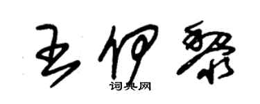 朱錫榮王伊黎草書個性簽名怎么寫