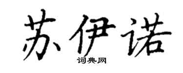 丁謙蘇伊諾楷書個性簽名怎么寫