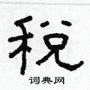 林少明寫的硬筆隸書稅