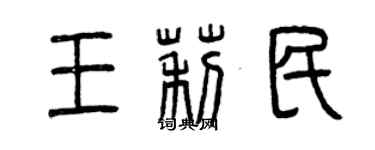 曾慶福王莉民篆書個性簽名怎么寫