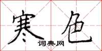 侯登峰寒色楷書怎么寫