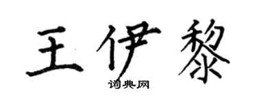 何伯昌王伊黎楷書個性簽名怎么寫