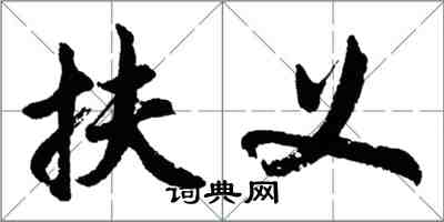 胡問遂扶義行書怎么寫