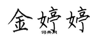 何伯昌金婷婷楷書個性簽名怎么寫