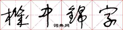 王冬齡機中錦字草書怎么寫