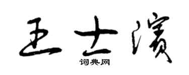 曾慶福王士濱草書個性簽名怎么寫