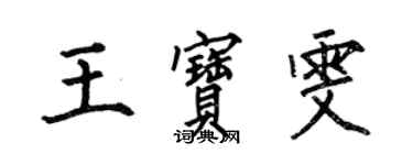 何伯昌王寶雯楷書個性簽名怎么寫