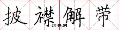 侯登峰披襟解帶楷書怎么寫