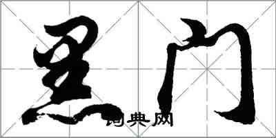 胡問遂黑門行書怎么寫