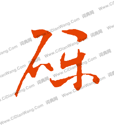 草書韻會寫的礫