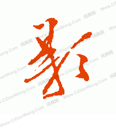 犬養木堂寫的影