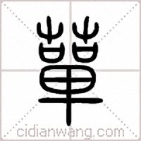 蕇篆書