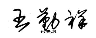 朱錫榮王勤祥草書個性簽名怎么寫