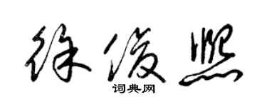 梁錦英徐俊熙草書個性簽名怎么寫