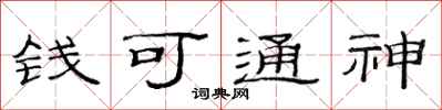 范連陞錢可通神隸書怎么寫
