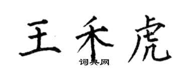 何伯昌王禾虎楷書個性簽名怎么寫