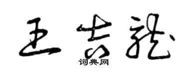 曾慶福王吉龍草書個性簽名怎么寫