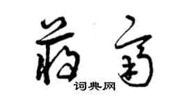 曾慶福蔣齊草書個性簽名怎么寫