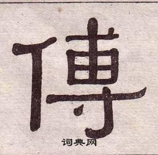 黃葆戉千字文中傅的寫法