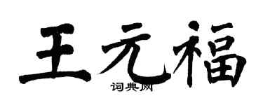 翁闓運王元福楷書個性簽名怎么寫