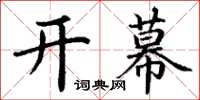 丁謙開幕楷書怎么寫