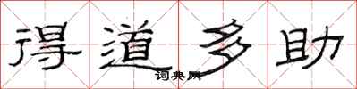 范連陞得道多助隸書怎么寫