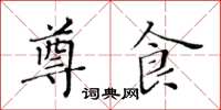 黃華生尊食楷書怎么寫