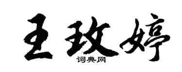 胡問遂王玫婷行書個性簽名怎么寫