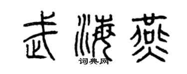 曾慶福武海燕篆書個性簽名怎么寫