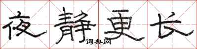 駱恆光夜靜更長隸書怎么寫