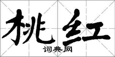 翁闓運桃紅楷書怎么寫