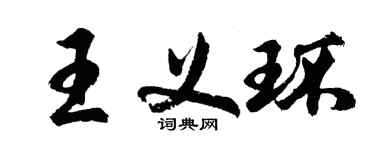 胡問遂王義環行書個性簽名怎么寫