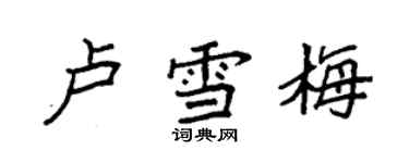 袁強盧雪梅楷書個性簽名怎么寫