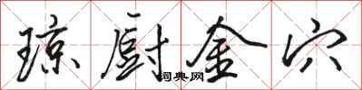 駱恆光瓊廚金穴行書怎么寫